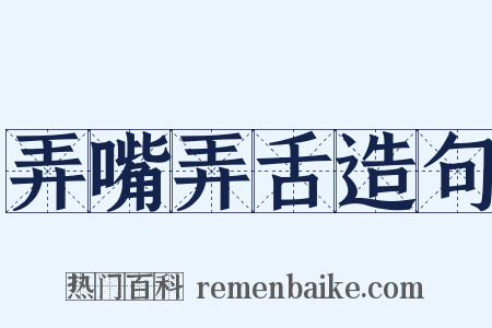 弄嘴弄舌造句是什么意思的图片